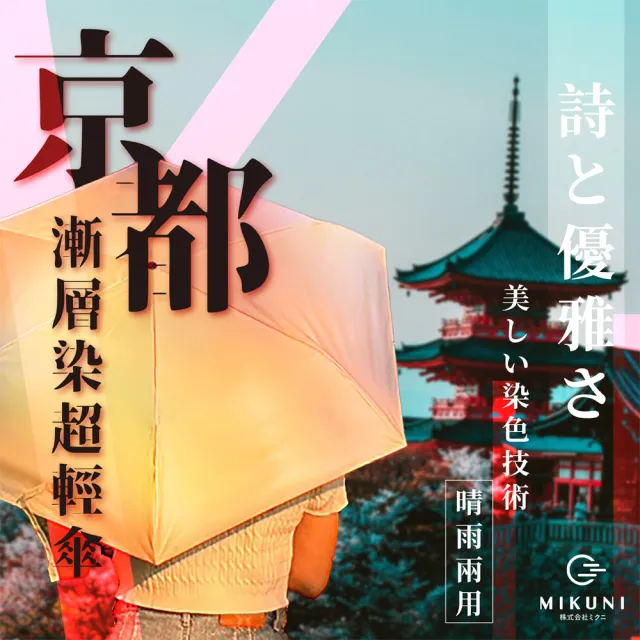 日本MIKUNI】京都漸層染超輕傘(超輕量99.9%阻擋紫外線) - momo購物網 