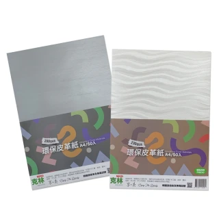 【克林CLEAN】環保皮革紙A4/每包50張(兩種花色可選 美術材料 美勞  藝術 裝飾 糊盒 柔紋皮 書皮紙 美術紙)
