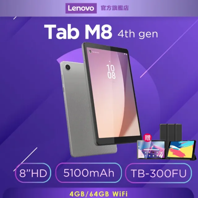 Lenovo】Tab M8 4th Gen 8吋4G/64G WiFi 平板電腦(TB300FU) - momo購物