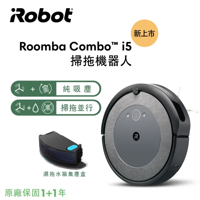 iRobot Roomba Combo i5 掃拖機器人(Roomba i3升級版 掃拖新機 保固1+1年)