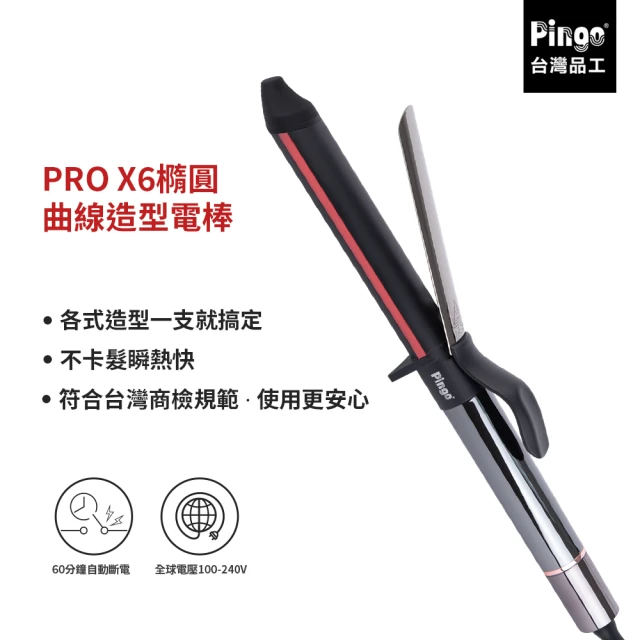 【Pingo 台灣品工】PRO X6 橢圓曲線造型電棒(PRO級的神仙髮器、完美捲度就靠它)