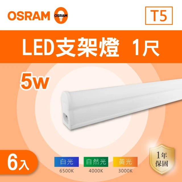 Osram 歐司朗 LED T5 1尺 5W 層板燈 白光 黃光 自然光 6入組(LED T5 1尺 支架燈 串接)