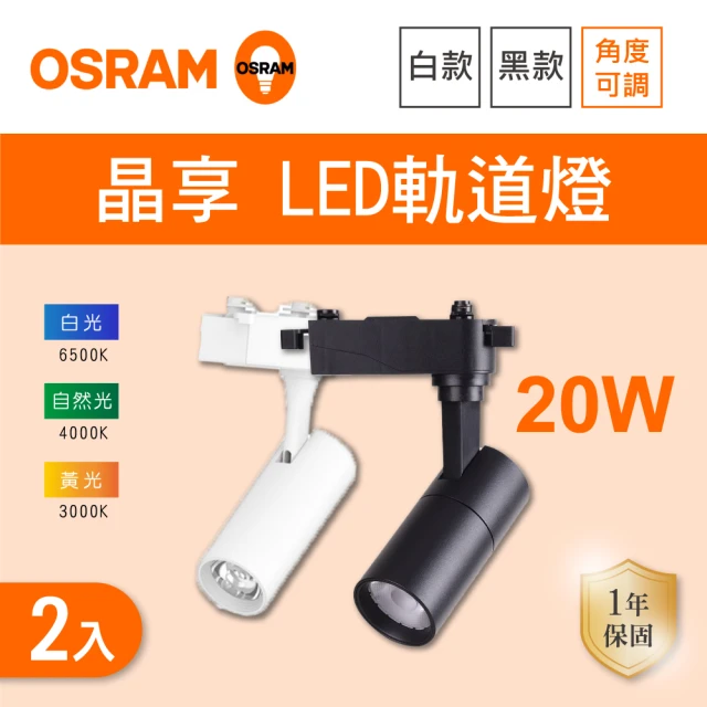 Osram 歐司朗Osram 歐司朗 LED 20W 晶享軌道燈 黑殼 白殼 白光 黃光 自然光 2入組(LED 20W 軌道燈)