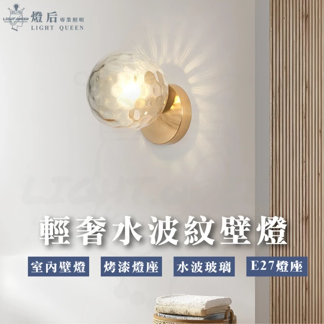 優質美術燈具 水波紋壁燈 輕奢 簡約水晶壁燈 E27燈頭(可替換光源)