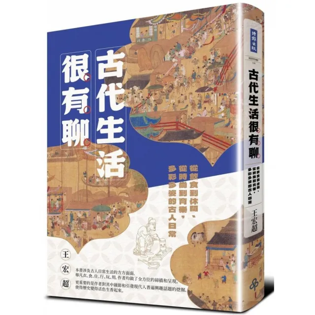 古代生活很有聊：從飲食到休閒、從時尚到育樂 多彩多姿的古人日常