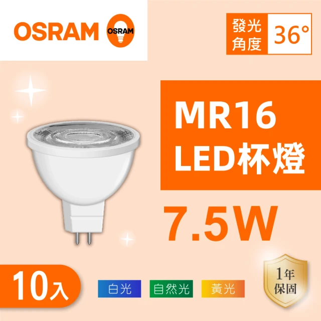 Osram 歐司朗 LED MR16 7.5W 全電壓 杯燈 白光 黃光 自然光 10入組(MR16 7.5W 杯燈)