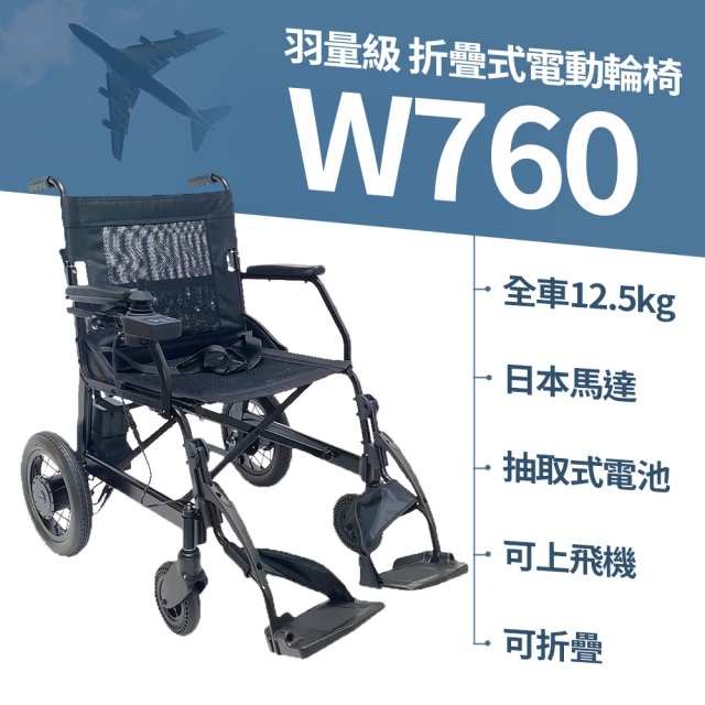 【Suniwin】羽量級日本馬達折疊式電動輪椅W760(出國代步/可上飛機電動輪椅/手電兩用輔具/載重力強)