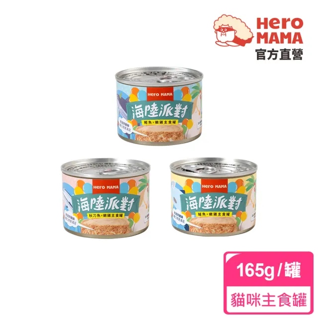 【HeroMama】海陸派對主食罐165g(貓咪主食罐 全齡貓)