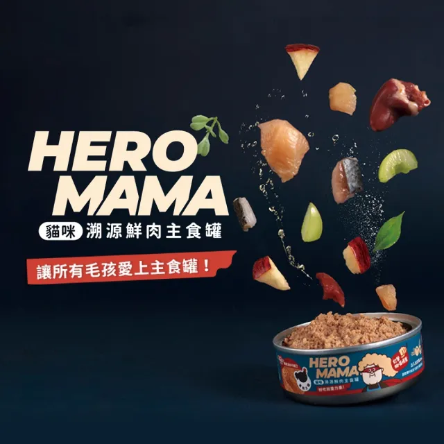 【HeroMama】溯源鮮肉主食罐80g(貓咪主食罐 全齡貓)