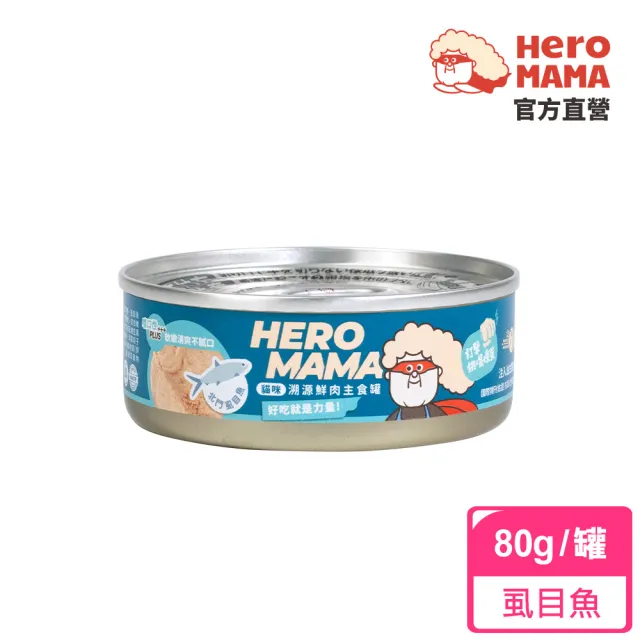 【HeroMama】溯源鮮肉主食罐80g(貓咪主食罐 全齡貓)