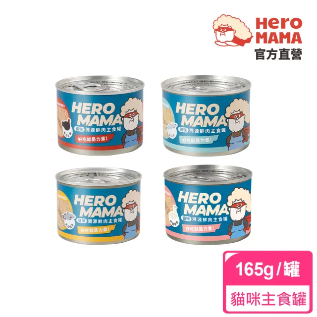 【HeroMama】溯源鮮肉主食罐165g(貓咪主食罐 全齡貓)