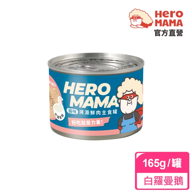 【HeroMama】溯源鮮肉主食罐165g(貓咪主食罐 全齡貓)