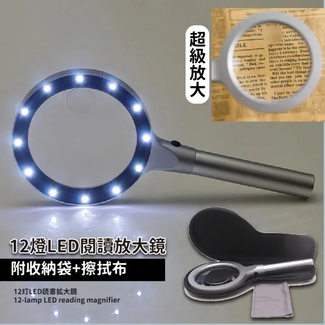 12燈LED閱讀放大鏡-附收納袋(高清 維修 鑒定 老花 閱讀鏡 子母鏡 雙鏡面 老人閱讀 手持放大鏡)