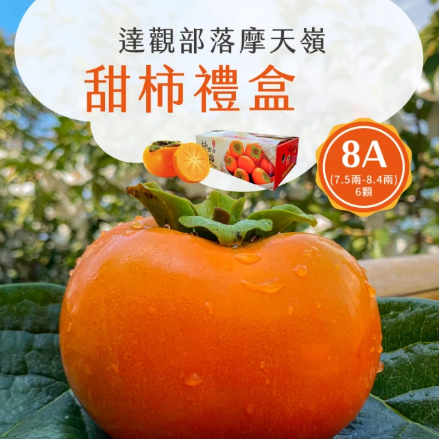 【初品果】達觀部落8A甜柿禮盒6顆x2盒(每顆300g+-10%_年節禮盒_產地直送)
