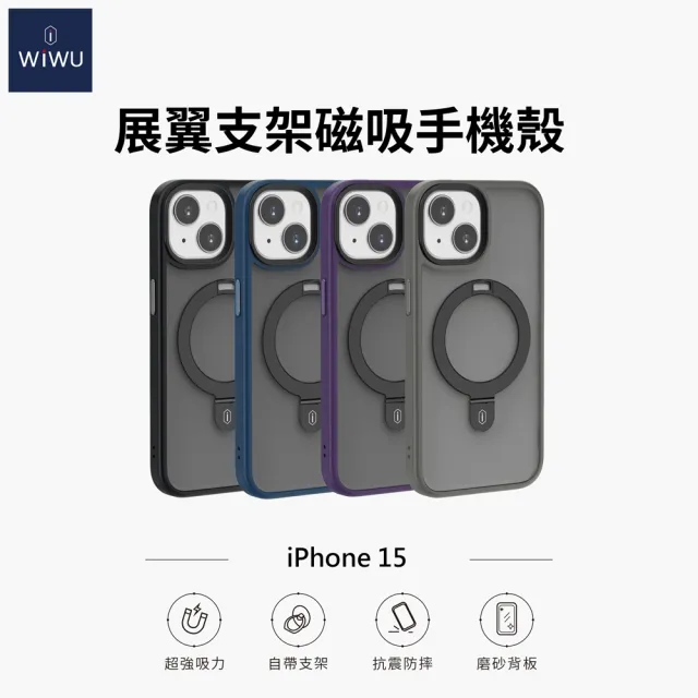 【WiWU】iPhone 15 6.1吋 展翼鋁合金支架 磁吸手機殼(四角氣囊防護 彈性支架角度)