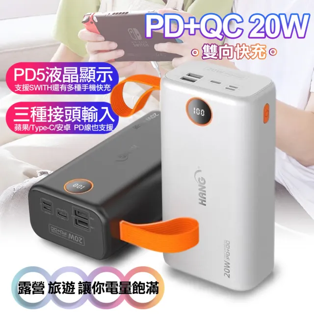 【HANG】65000型 PD5液晶顯示PD+QC 20W雙向快充行動電源