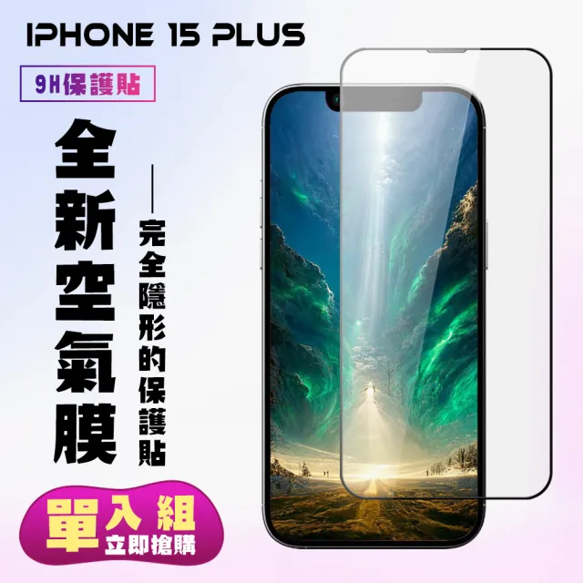 【KL鋼化膜】IPhone 15 PLUS 保護貼高清滿版空氣膜手機保護膜