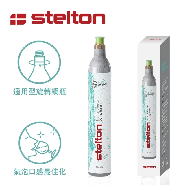 Stelton Brus 氣泡水機專用 全新鋼瓶(425g)