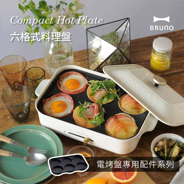 【經典款★日本BRUNO】六格式料理盤BOE021(經典/聯名款電烤盤專用配件)