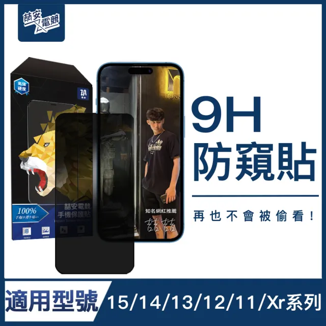 【ZA安電競】9H防窺鋼化玻璃保護貼膜 手機保護貼膜 i15/14/13/12/Pro/Plus/Pro Max/11/Xr(適用iPhone)