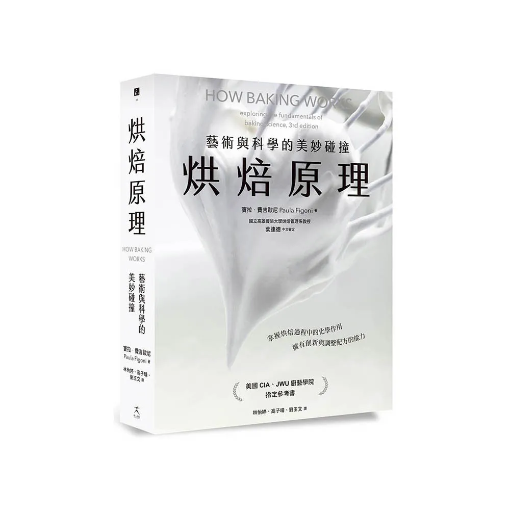 烘焙原理：藝術與科學的美妙碰撞（掌握烘焙過程的化學作用 擁有創新與調整配方的能力）