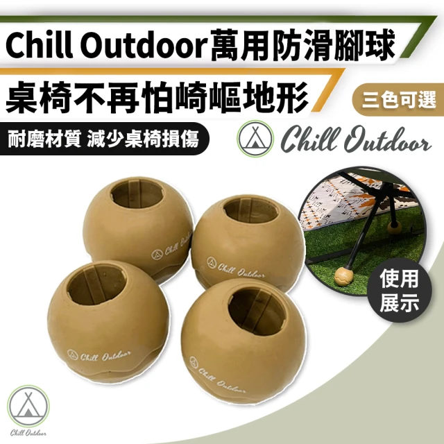 Chill Outdoor 加大款 萬用防滑腳球 4入一組(露營椅腳套 桌腳套 椅腳球 防滑腳套 椅腳保護套)