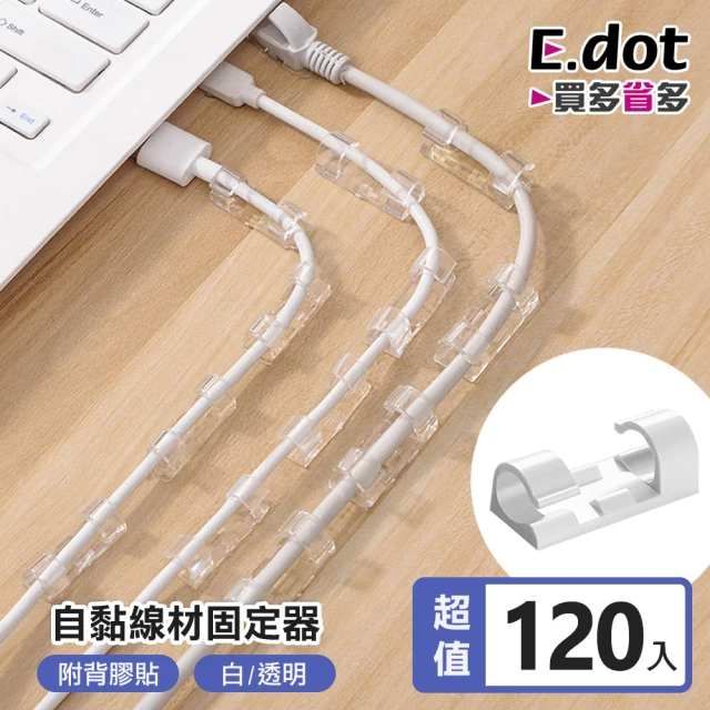 E.dot 120入組 無痕線材固定器理線器