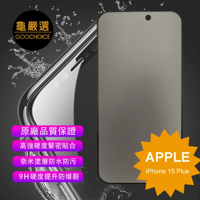 GOOCHOICE 龜嚴選 iPhone 15 Plus 6.7吋-黑色(防窺滿版全螢幕鋼化玻璃保護貼)