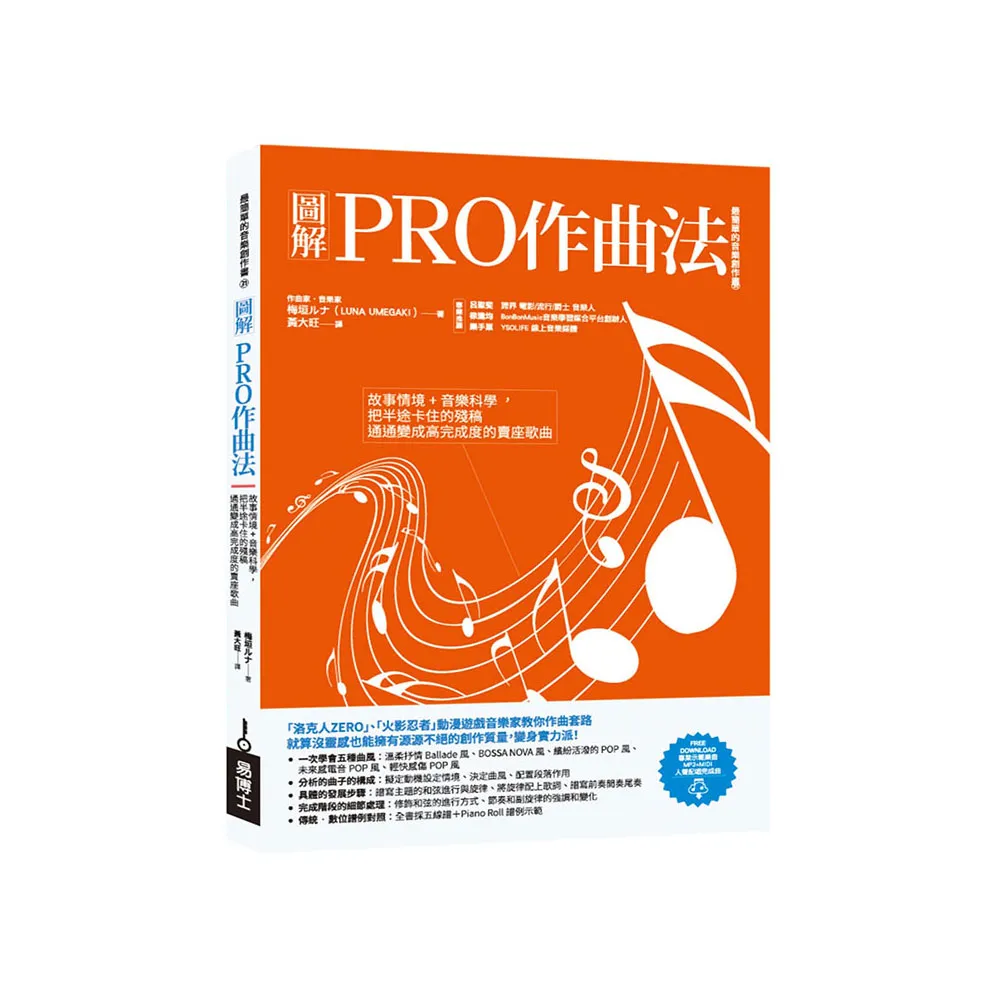 圖解PRO作曲法：故事情境+音樂科學 把半途卡住的殘稿通通變成高完成度的賣座歌曲