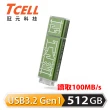 【TCELL 冠元】x 老屋顏 獨家聯名款-USB3.2 Gen1 512GB 台灣經典鐵窗花隨身碟(山光水色綠)