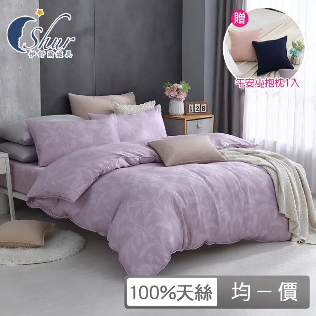 【ISHUR 伊舒爾】贈午安小抱枕1入 100%天絲兩用被床包組(單人 雙人 加大 均一價 多款任選 TENCEL 促銷/ISH)