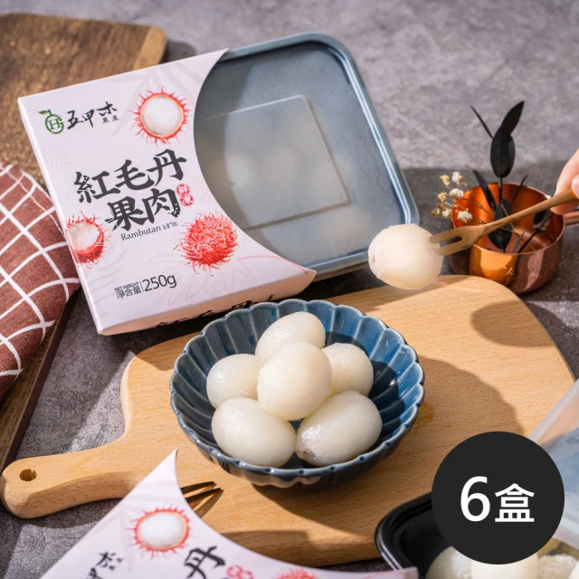 【五甲木】泰國產鮮凍紅毛丹果肉共6盒(250g±5%/盒 有著「水果公主」的美名)