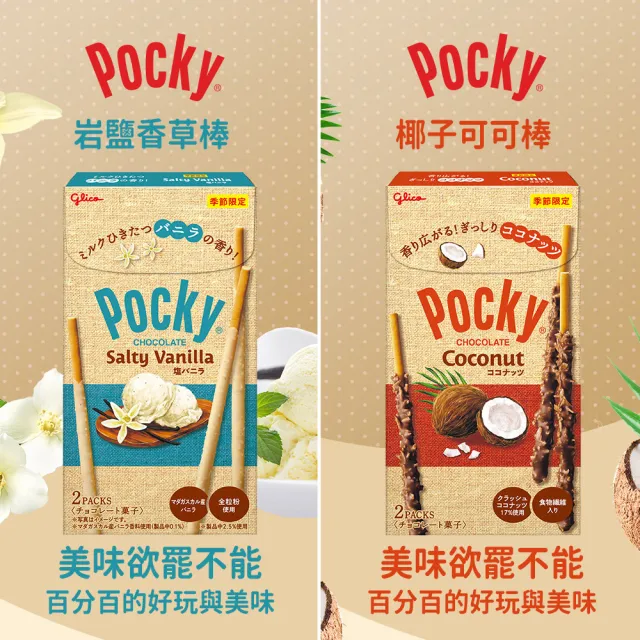 Glico 格力高】Pocky百奇期間限定2入組(椰子可可巧克力棒/岩鹽香草