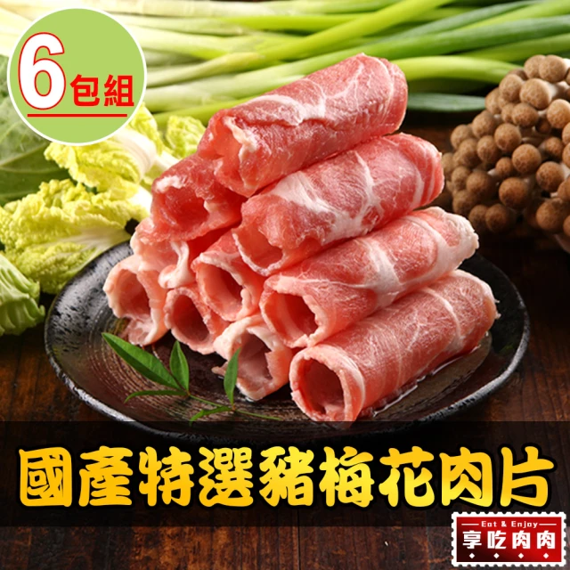 愛上吃肉 國產特選豬梅花肉片6包組(200g±10%/包)