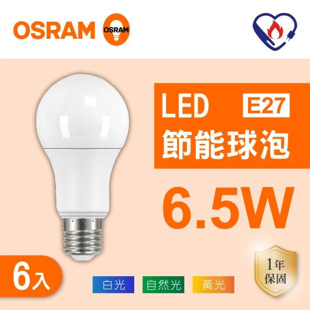 Osram 歐司朗 LED E27 6.5W 節能 燈泡 白光 黃光 自然光 6入組(LED 6.5W 球泡)