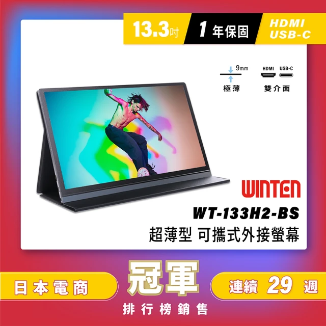 REAICE 日本Winten 13.3吋IPS超薄型可攜式外接螢幕(Switch主機外接螢幕/Type-C/可攜式螢幕)