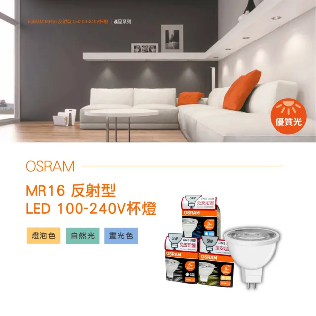 【Osram 歐司朗】LED MR16 5W 全電壓 杯燈 白光 黃光 自然光 10入組(MR16 5W 杯燈)