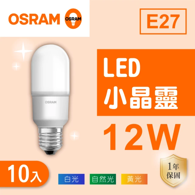 Osram 歐司朗 LED E27 12W 小晶靈 燈泡 白光 黃光 自然光 10入組(LED E27 12W)