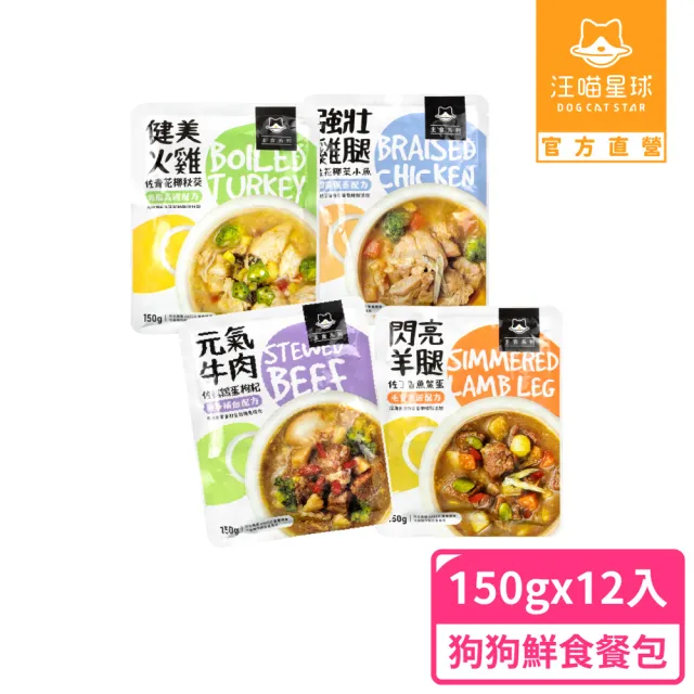 【汪喵星球】狗狗 90%鮮肉主食餐包150gX12入(犬用主食餐包 全齡適用)