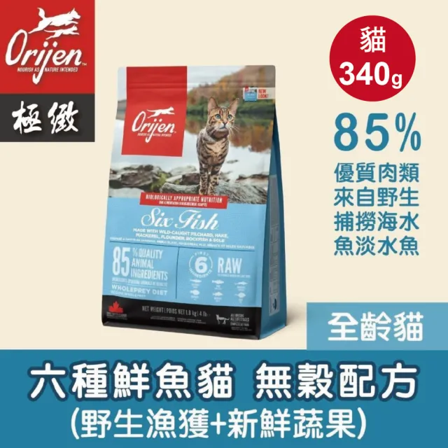 【Orijen】歐睿健 340g 鮮雞/六種鮮魚/守護8配方 無穀全齡貓幼貓成貓飼料(貓糧 貓乾糧)