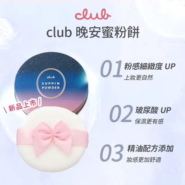 【CLUB】素顏美肌蜜粉餅26g(星空寐麗限定版)