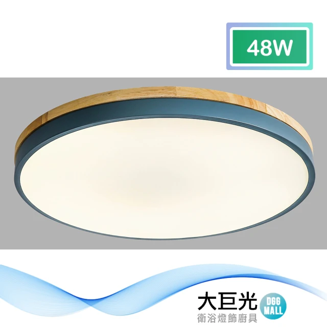 大巨光 北歐風 LED 48W燈 吸頂燈-中_LED(BM-51694附遙控器 現代簡約 附遙控器 可調明暗)