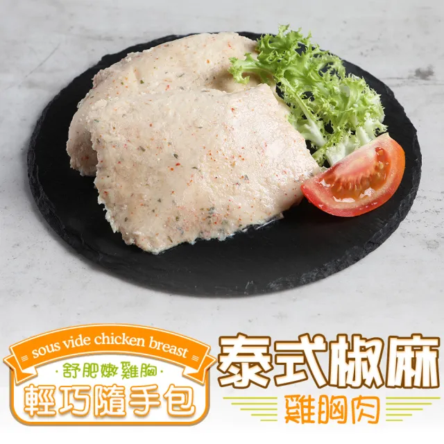 【愛上美味】任選999免運 舒肥雞胸肉輕巧包1包(隨手包110g±10%/包 雞胸肉 調味雞胸肉 低卡 輕食 雞肉)