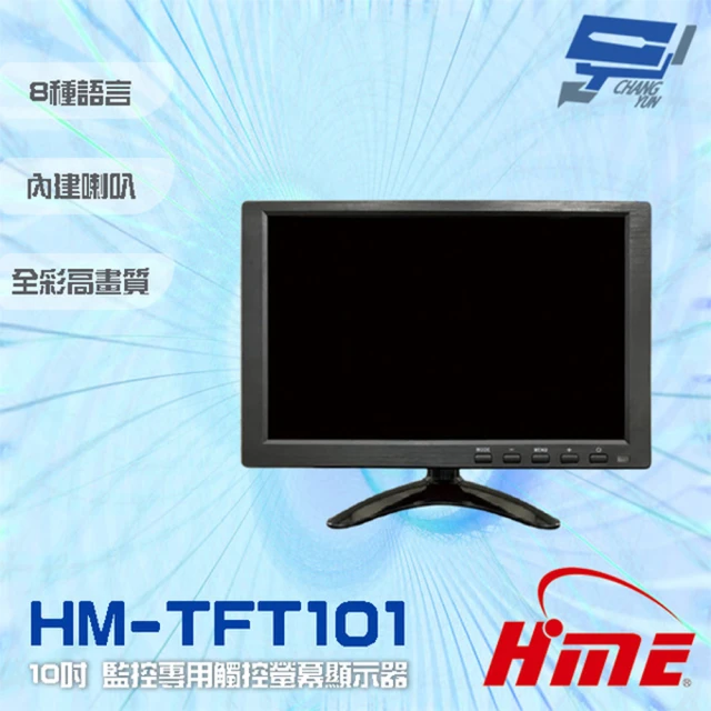 環名 HME HM-TFT101 10吋 監控專用觸控螢幕顯示器 內建喇叭 昌運監視器(僅適用於環名HME主機)