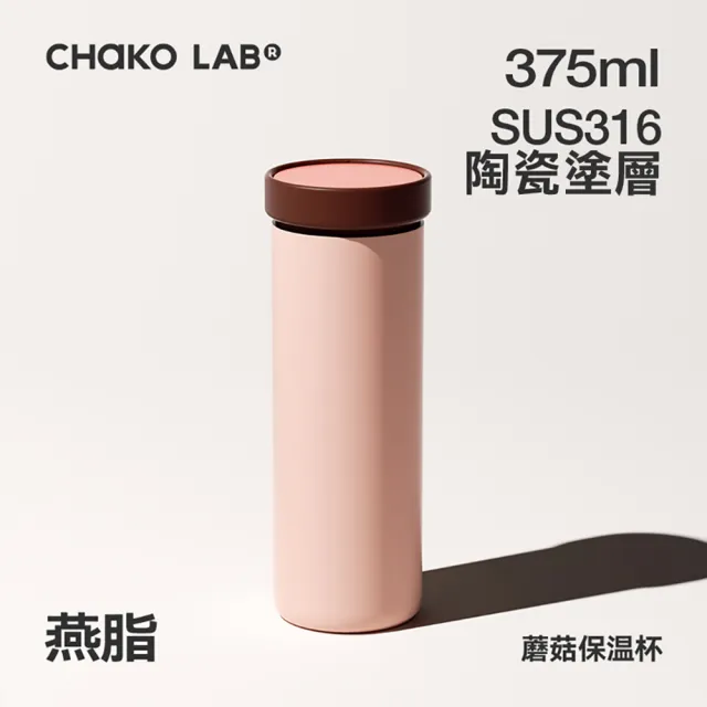 【CHAKO LAB】375ml保冷保溫陶瓷內膽環保蘑菇PLUS茶水分離杯