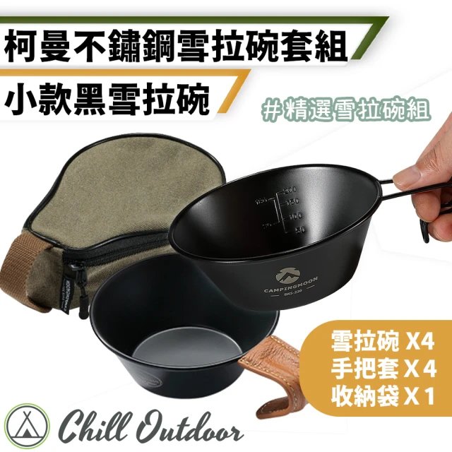 柯曼 4入套組 304不鏽鋼雪拉碗 小款 鍍鈦黑(Chill Outdoor 露營餐具 登山碗 戶外餐具 野炊餐具)