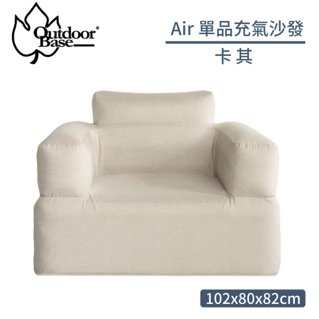 Outdoorbase Air 單品充氣沙發《卡其》23694/露營椅/充氣椅/空氣沙發/懶骨頭(悠遊山水)