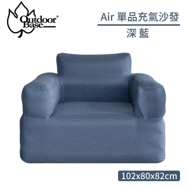 Outdoorbase Air 單品充氣沙發《深藍》23700/露營椅/充氣椅/空氣沙發/懶骨頭(悠遊山水)