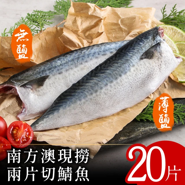 北村漁家 南方澳現撈兩片切鯖魚20片(無鹽/薄鹽)