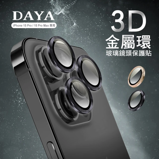 DAYA iPhone 15 Pro Max / 15 Pro 鏡頭專用 3D金屬環 玻璃保護貼膜/保護貼